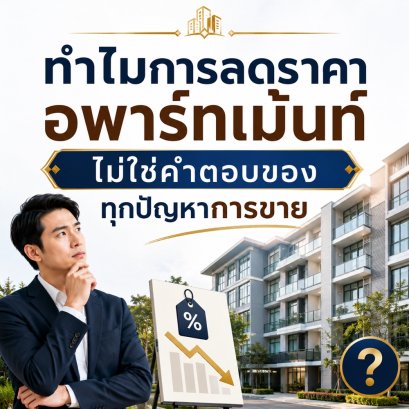ทำไมการลดราคาอพาร์ทเม้นท์ ไม่ใช่คำตอบของทุกปัญหาการขาย
