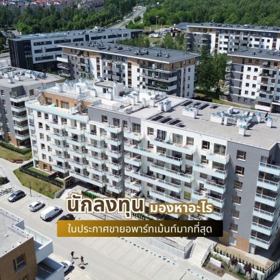 นักลงทุนมองหาอะไรในประกาศขายอพาร์ทเม้นท์มากที่สุด