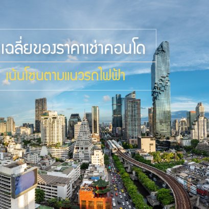 ค่าเฉลี่ยของราคาเช่าคอนโด เน้นโซนตามแนวรถไฟฟ้า