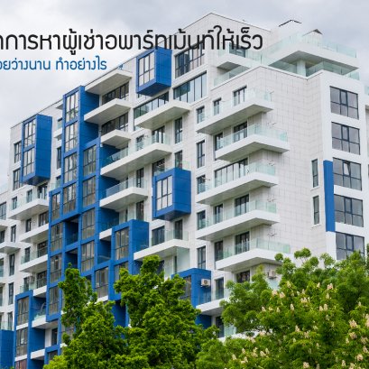 เทคนิคการหาผู้เช่าตึกอพาร์ทเม้นท์ให้เร็ว ไม่ต้องปล่อยว่างนาน ทำอย่างไร