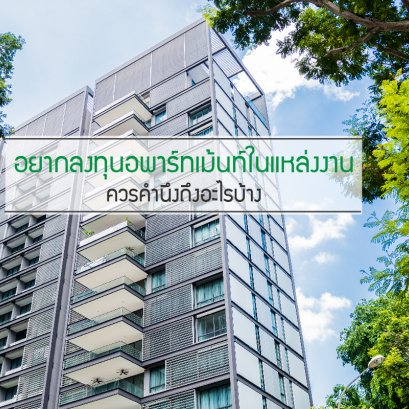 อยากลงทุนอพาร์ทเม้นท์ในแหล่งงานควรคำนึงถึงอะไรบ้าง