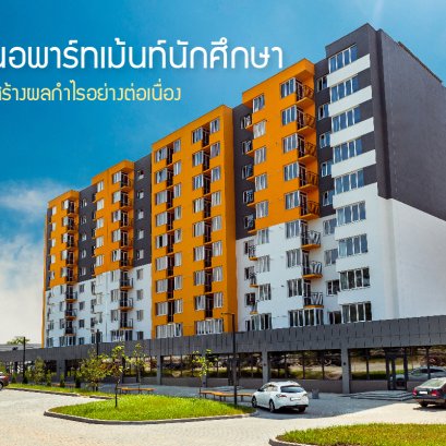 ลงทุนอพาร์ทเม้นท์นักศึกษา ตลาดที่สร้างผลกำไรอย่างต่อเนื่อง