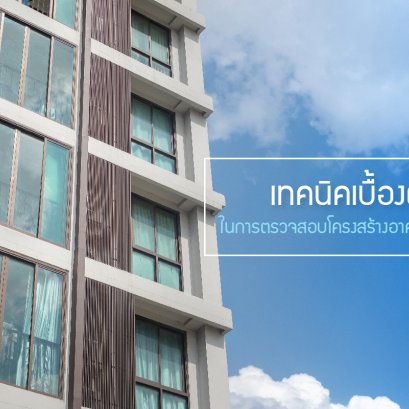 เทคนิคเบื้องต้น ในการตรวจสอบโครงสร้างอาคารแบบง่าย ๆ