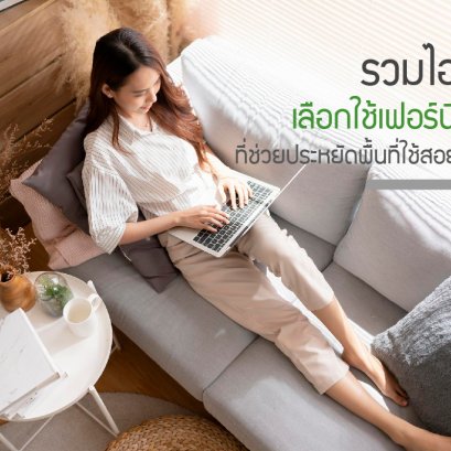 รวมไอเดียเลือกใช้เฟอร์นิเจอร์ที่ช่วยประหยัดพื้นที่ใช้สอยในบ้าน