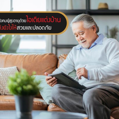 以家居装饰思想迎接社会年长者 如何让它美丽又安全