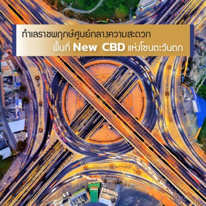 Ratchapruek 位置，便利中心，西区新CBD区