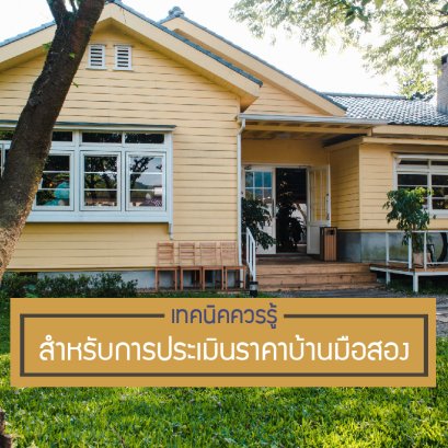 二手房评估须知技巧