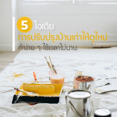 5 ไอเดียการปรับปรุงบ้านเก่าให้ดูใหม่ ทำง่าย ๆ ใช้เวลาไม่นาน