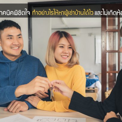 4 เทคนิคพิชิตใจ ทำอย่างไรให้หาผู้เช่าบ้านได้ไวและไม่เกิดห้องว่าง