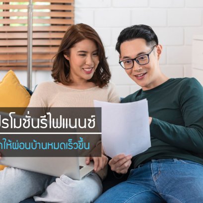 รวมโปรโมชันรีไฟแนนซ์ ทางเลือกให้ผ่อนบ้านหมดเร็วขึ้น