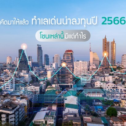 คัดมาให้แล้ว ทำเลเด่นน่าลงทุนปี 2566 โซนเหล่านี้มีแต่กำไร