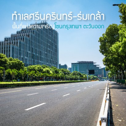 分析 Srinakarin - Romklao地势