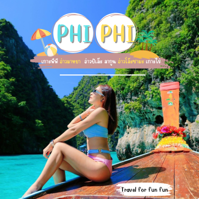 รีวิวลูกค้าเดินทางทริปเกาะพีพี 