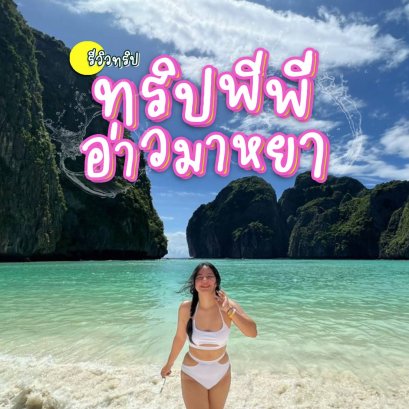 พีพี ไม่มาไม่ได้แล้ว!!