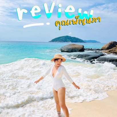 รีวิวทริป หมู่เกาะสิมิลัน เรือสปีดโบ๊ท