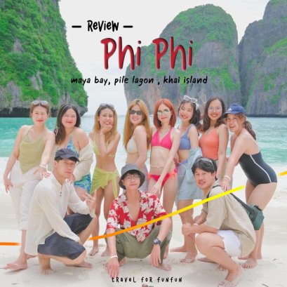 รีวิวทริป เกาะพีพี อ่าวมาหยา+เกาะไข่ เรือสปีดโบ๊ท