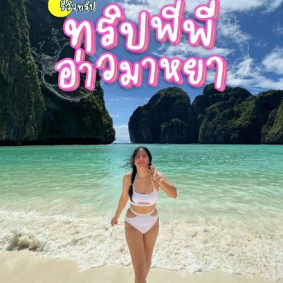 รีวิวทริป แพ็คเกจทัวร์ภูเก็ต 3 วัน 2 คืน พักโรงแรม The Charm Resort เดินทางไปทริปเกาะพีพี+เกาะไข่ เรือสปีดโบ๊ท