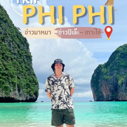 รีวิวทริป เกาะพีพี อ่าวมาหยา+เกาะไข่ เรือสปีดโบ๊ท