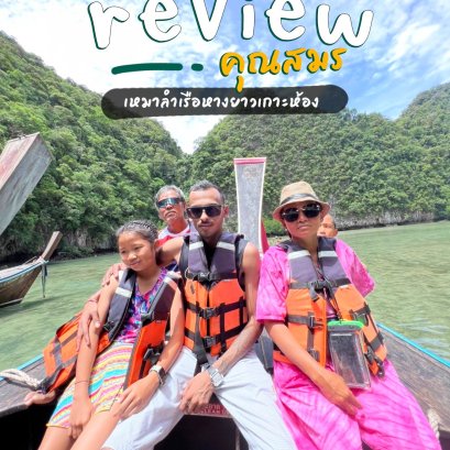 รีวิวทริป เกาะห้อง เหมาลำเรือหางยาว จ.กระบี่