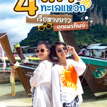 รีวิวทริป 4 เกาะทะเลแหวก เรือหางยาว จังหวัดกระบี่