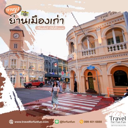 เที่ยวภูเก็ต มากี่ครั้งก็ไม่เบื่อ