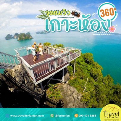 จุดชมวิว 360 ํ เกาะห้อง จ.กระบี่ 