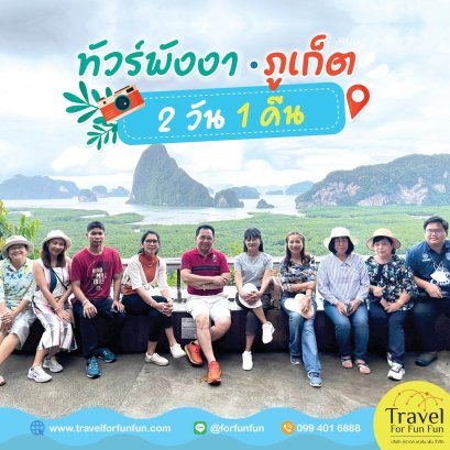 รีวิวทริป พังงา ภูเก็ต2วัน1คืน