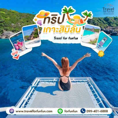 ทัวร์เกาะสิมิลัน รับส่งอ่าวนาง