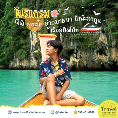 พาเที่ยวพีพี ปิเล๊ะลากูน อ่าวมาหยา เกาะไข่