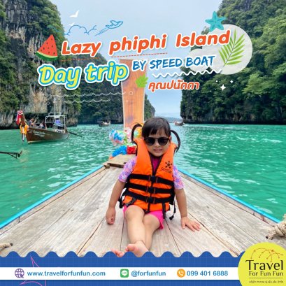 รีวิวทริป Lazy Phi Phi Island by Speedboat 