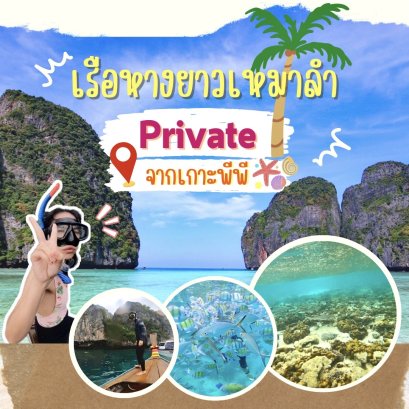 Review trip เหมาลำเรือหางยาวจากเกาะพีพี 