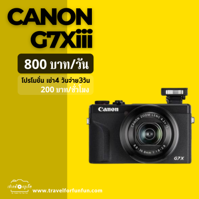 เช่ากล้องภูเก็ต Canon G7xiii วันละ 800 บาท