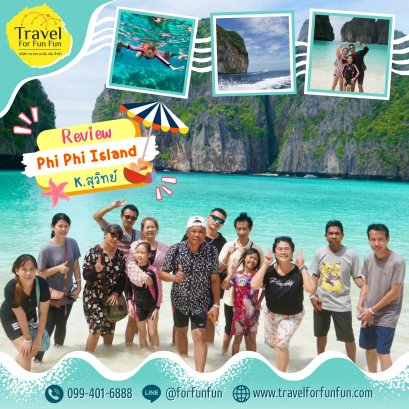 Review trip เกาะพีพี+อ่าวมาหยา+เกาะไข่ เรือสปีดโบ๊ท