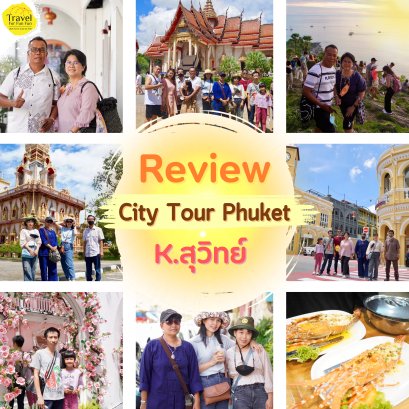 Review trip ซิตี้ทัวร์ภูเก็ต
