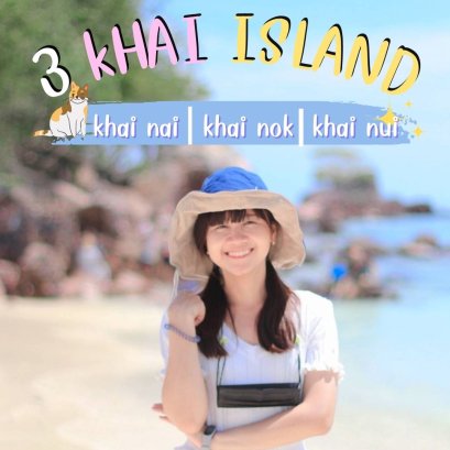 รีวิวทริปเกาะไข่ครึ่งวัน รอบเช้า