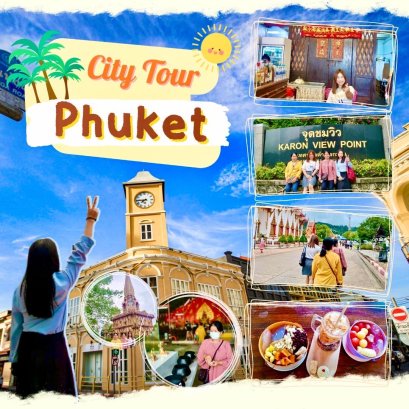 Review trip รถส่วนตัว City tour phuket