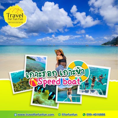 ทัวร์เกาะรอก เกาะห้า เรือ Speed boat