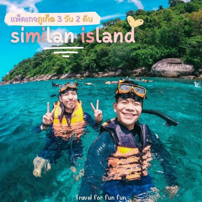 รีวิวแพ็คเกจ 3 วัน 2 คืน ภูเก็ต