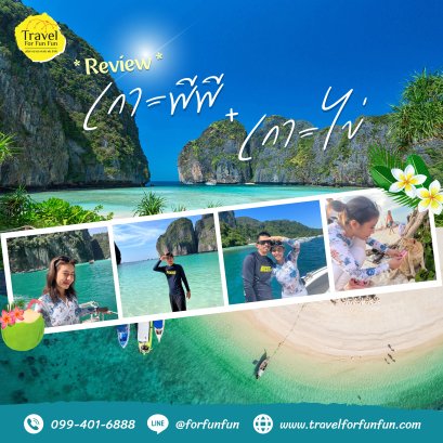 Review trip เกาะพีพี อ่าวมาหยา อ่าวปิเล๊ะ เกาะไข่ Speed boat 