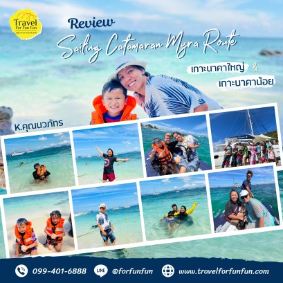Review trip เหมาลำ Sailing Catamaran Myra Route  เส้นทาง เกาะนาคาใหญ่+เกาะนาคาน้อย 