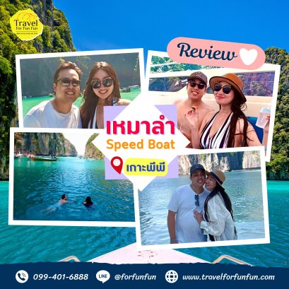 Review trip เรือเหมาลำสปีดโบ๊ท ทริปเกาะพีพี 