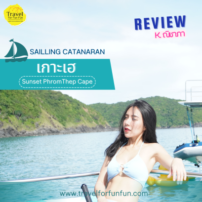 Review trip เรือเหมาลำ Catamaran ส่วนตัว 