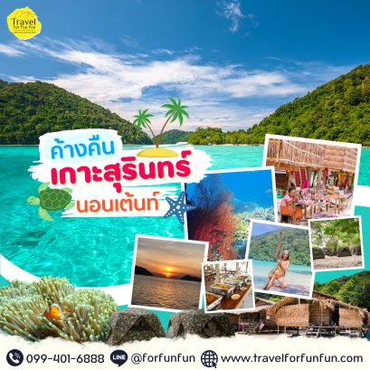 ทัวร์หมู่เกาะสุรินทร์ 3 วัน 2 คืน (นอนเต้นท์)