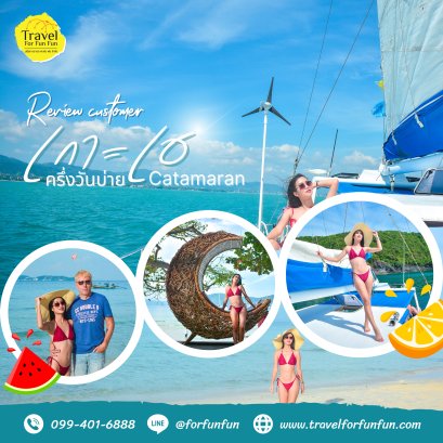 Review trip เกาะเฮ sunset เรือ Catamaran 