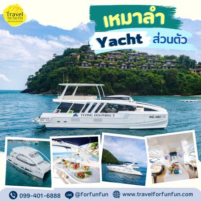 เหมาลำเรือ Yacht ส่วนตัว