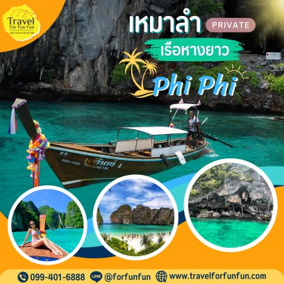 เหมาลำเรือหางยาว ออกจากเกาะพีพีดอน