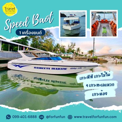เรือ Speed boat 1เครื่องยนต์จากกระบี่