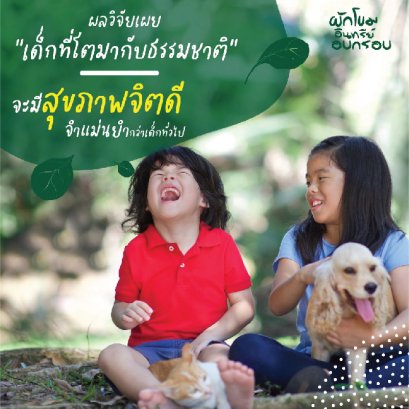 children growing up with nature to have good mental health