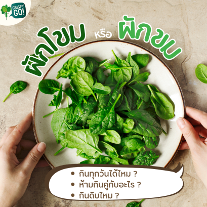  ผักโขม หรือ ผักขม เรียกอะไรถึงจะถูก?