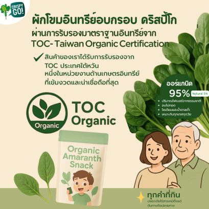 Crispy Go  ขนมผักโขมอบกรอบ ที่ได้รับรองออร์แกนิคจากไต้หวัน (TOC)